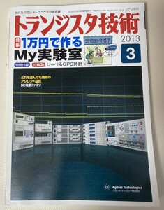 トランジスタ技術 2013年3月号 特集：1万円で作る My実験室