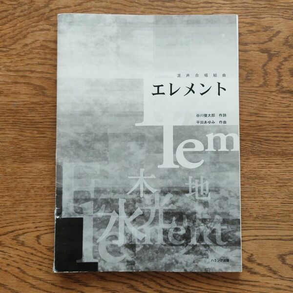 平田あゆみ 　エレメント　楽譜　合唱曲混声合唱組曲 エレメント