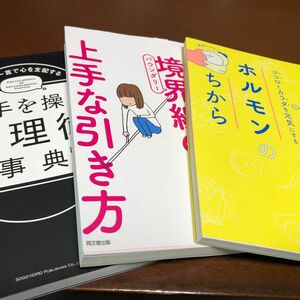 【新古本3冊セット】人間関係／心理術／健康
