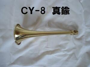 日建 エアホーン 真鍮 270mm 筒のみ ＣＹ-8