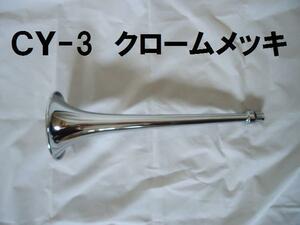 日建 エアホーン クロームメッキ 330mm 筒のみ ＣＹ-3