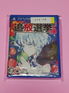 PSVITA　〈未開封品〉追放選挙【管理】Y3d148