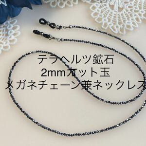 鑑定済み テラヘルツ鉱石 2mmカット玉★メガネチェーン兼ネックレス★発展向上繁栄のエネルギー封入　男女兼用