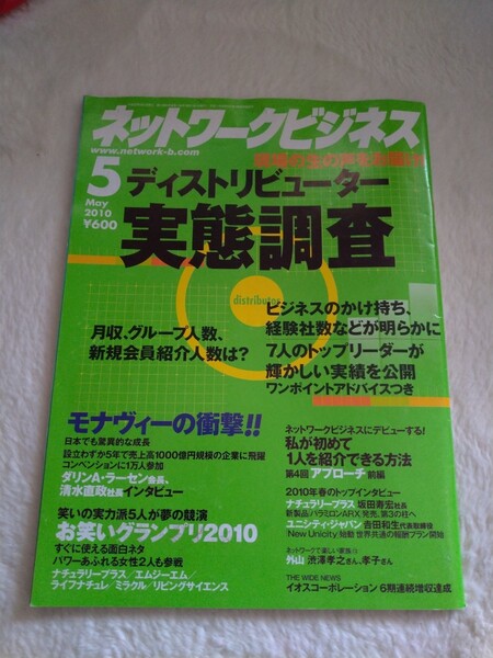 ネットワークビジネス 2010年5月号 ディストリビューター実態調査 モナヴィの衝撃