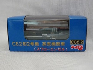 蒸気機関車チョロQ C62 2 C62形2号機 未使用 タカラトミー