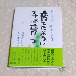 相田みつを　育てたように子は育つ