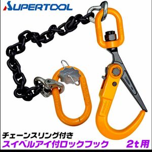 【大特価】スーパーツール　チェーンスリング　1本吊　スーパーロックフックSLH2S付　2TON