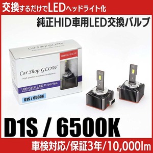 LEDヘッドライト D1S 純正HID 交換バルブ リンカーン MKZ ‘09 6500K カーショップグロウ