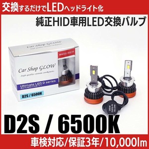 LEDヘッドライト D2S 純正HID 交換バルブ シトロエン エクスクルーシブ X4XFX 01.6～04.11 6500K カーショップグロウ