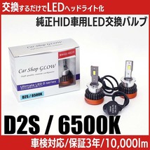 LEDヘッドライト D2S 純正HID 交換バルブ ニッサン エルグランド（マイナー前） E51 H14.5～H16.7 6500K カーショップグロウ_画像1