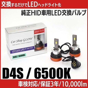 LEDヘッドライト D4S 純正HID 交換バルブ ホンダ N-WGN（マイナー前） JH1・2 H25.11～H28.5 6500K カーショップグロウ