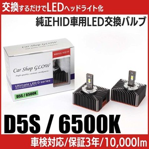 LEDヘッドライト D5S 純正HID 交換バルブ ミツビシ ミラージュ（マイナー後） A03A H28.1～ 6500K カーショップグロウ