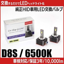 LEDヘッドライト D8S 純正HID 交換バルブ スズキ バレーノ WB32S・42S H28.3～ 6500K カーショップグロウ_画像1