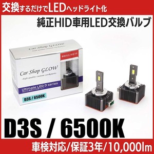 LEDヘッドライト D3S 純正HID 交換バルブ アウディ RS5 8TCFSF 10.9～12.7 6500K カーショップグロウ
