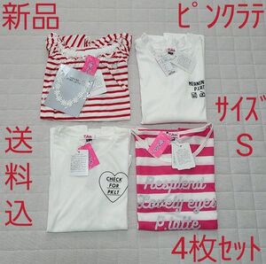 【3月限定お値下げ】新品☆pink-latte☆ピンクラテ☆Tシャツ☆4枚セット☆サイズS☆160cm☆送料込