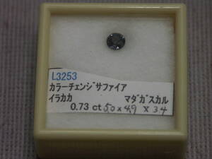 カラーチェンジ・サファイア　0.73ｃｔ　マダガスカル・イラカカ産