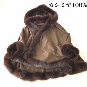 最高級 カシミヤ 100％ SAGA FURSケープ ポンチョ コート フォックスファー 狸 毛皮 カシミア ニット コート 日本製 マント M〜L まとめ可