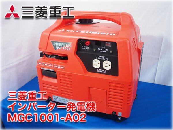 三菱 インバーター発電機 MGC1001 春夏新作モデル 17200円引き htckl
