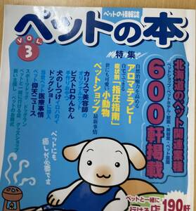 IZ0482 ペット情報誌 ペットの本 2002年9月30日発行 アロマテラピー 小動物 カリスマ美容師 医療事情 ドックショー ショップ 