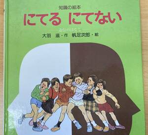 IZ0480 にてるにてない 1990年9月30日発行 絵本 知識の絵本 遺伝のはなし 大場滋 帆足 次郎 岩崎書店 DNA 