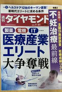 IZ0476 週刊ダイヤモンド 平成30年7月17日発行 医療産業 エリート 不妊治療 ヘルスケア 妊娠 転職 製薬 会社 タケダ ビックデータ 