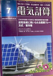 IZ0481 電気計算 平成21年7月12日発行 電気・電子工学技術 電気設備管理 電検・エネ管試験 インピーダンス ロボット作り送電 エネルギー