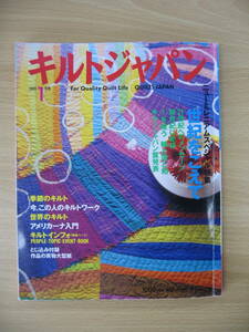 IZ0815 キルトジャパン 2001年 QUlLTS JAPAN 2001年1月1日発行 日本ヴォーグ社 世紀をこえて 季節のキルト 世界のキルト キルトインフォ 
