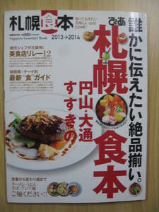 IZ1050 ぴあ 札幌食本 2013～2014 2013年4月30日発行 ラーメン うどん そば アジア麺 美食店 最新食ガイド 円山 大通 すすきの