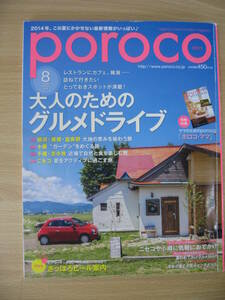 IZ0817 poroco ポロコ 2014年8月号 2014年7月20日発行 この夏にかかせない最新情報♪ 大人のためのグルメドライブ さっぽろビール案内