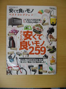 IZ0517 安くて良いモノベストコレクション 2016年3月1日発行 家電 リビング キッチン フード 日用品 ファッション アウトドア レジャー