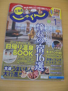 IZ1059 北海道じゃらん 平成30年1月20日発行 日帰り温泉 ランチ うまいもん グルメ自慢 冬イベント スイーツ 海鮮汁 餅グルメ