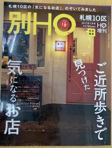 IZ0468 別HO ほ 2012年6月20日発行 気になるお店 ごほうび とっておき 今どき かくれんぼ レストラン 寿司 寄り道 サクめし 酒場 おやつ 