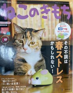 IZ0467 ねこのきもち 2018年2月10日発行 飼い主 春ストレス 不調 ひなたぼっこ 肉球 被災猫 保護猫 ネコまみれ 愛猫イマドキ猫猫好き 