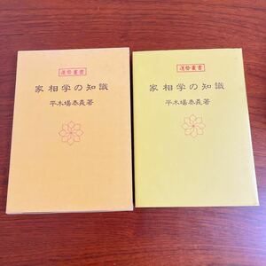 家相学の知識 （運勢叢書） 平木場泰義／著