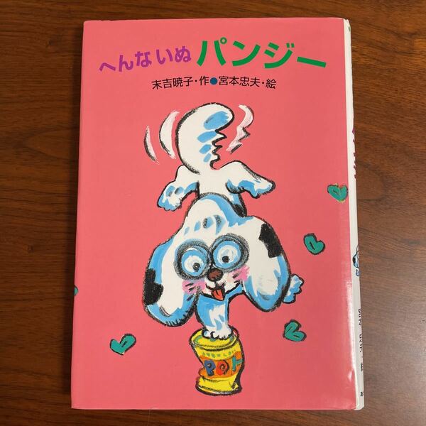 へんないぬパンジー （わくわく幼年どうわ　２） 末吉暁子／作　宮本忠夫／絵