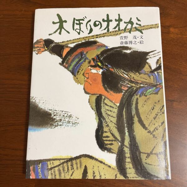 木ぼりのオオカミ　新装版 （アイヌの民話） 萱野茂／文　斎藤博之／絵