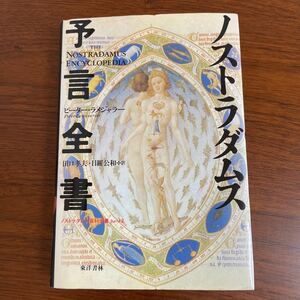 ノストラダムス予言全書　ノストラダムス百科全書　Ｐａｒｔ　２ ピーター・ラメジャラー／著　田口孝夫／訳　目羅公和／訳