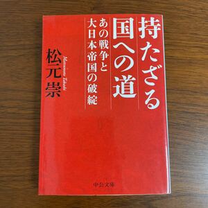 持たざる国への道　あの戦争と大日本帝国の破綻 （中公文庫　ま４２－２） 松元崇／著