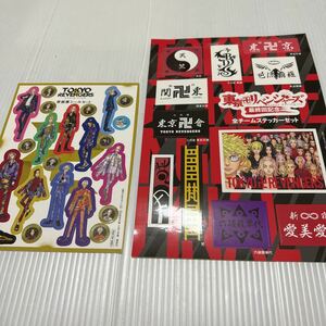 東京リベンジャーズ最終回記念全チームステッカーセット&原画展シールセット(週刊少年マガジンとじ込み付録)