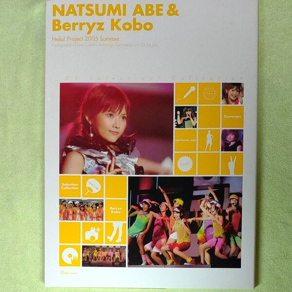 安倍なつみ+ベリーズ工房写真集 Hello! Project2005夏の歌謡ショー 05セレクション! コレクション!