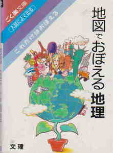 佐藤弘一・著★「地図でおぼえる地理　入試によく出る　これだけはおぼえよう」ごく楽文庫　文理