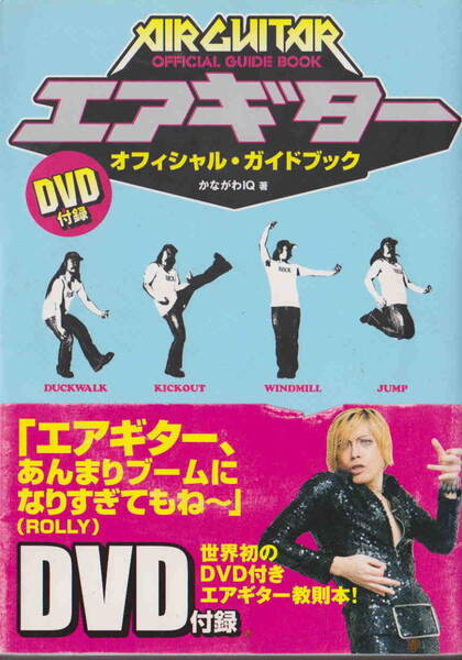 未開封DVD付き★かながわIQ・著「エアギター オフィシャル・ガイドブック」
