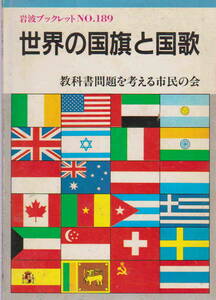 教科書問題を考える市民の会・編★「世界の国旗と国歌」岩波ブックレット