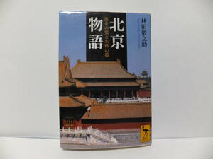 北京物語 黄金の甍と朱楼の都　 林田 槇之助　講談社学術文庫