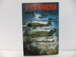 ラバウル海軍航空隊　新装版戦記文庫　１