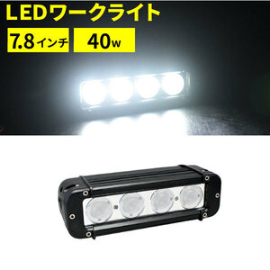 LEDワークライト 40W 7.8インチ　CREE製LED 4発使用　小型ながら超明るい！　作業灯・投光器に。オフロード車に！