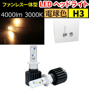 LEDヘッドライト H3 ウォームホワイト ファンレス型タイプ 4000Lm 3000K LEDなのに電球色！