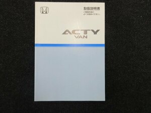 Φ ホンダ / アクティ / HH5 / 取扱説明書 / 中古 / 00X30-S3C-6602