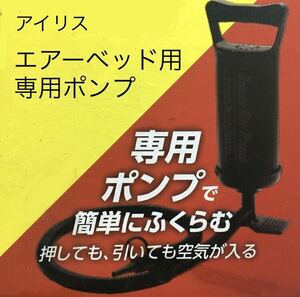 【新品未使用】アイリス　エアーベッド用　専用ポンプ