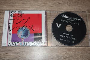 vivid undress (ヴィヴィッド・アンドレス)　新品未開封CD「変身コンプレックス」+タワーレコード特典DVD付